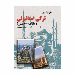 کتاب خودآموز ترکی‌ استانبولی‌ ققنوس