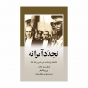 کتاب تجدد آمرانه ققنوس