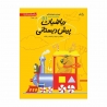 کتاب ریاضیات پیش دبستانی نیستان جلد 1