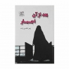 کتاب بعد از آن اجبار پرسمان