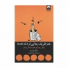 کتاب هنر ظریف رهایی از دغدغه ها میلکان