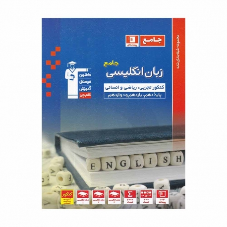 کتاب آبی زبان انگلیسی جامع کنکور قلم چی