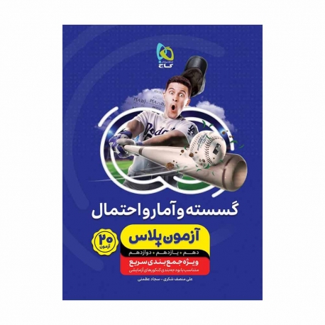 کتاب آزمون پلاس گسسته و آمار و احتمال ریاضی جامع کنکور گاج