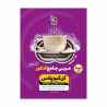 کتاب آی کیو پلاس عربی جامع کنکور گاج