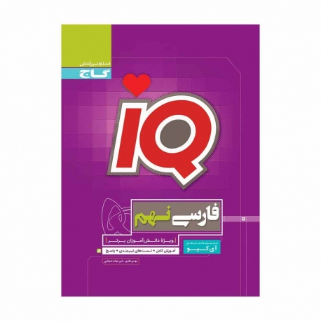 کتاب آی کیو فارسی نهم گاج