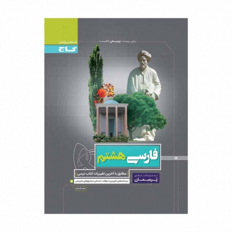کتاب پرسمان فارسی هشتم گاج