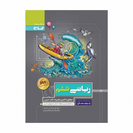 کتاب پرسمان ریاضی ششم گاج