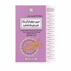 کتاب کمک آموزشی عربی زبان قرآن انسانی دهم بنی هاشمی