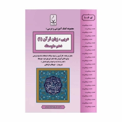 کتاب کمک آموزشی عربی زبان قرآن دهم بنی هاشمی