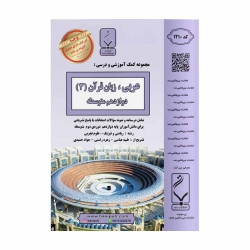 کتاب کمک آموزشی عربی زبان قرآن دوازدهم بنی هاشمی