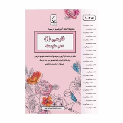 کتاب کمک آموزشی فارسی دهم بنی هاشمی