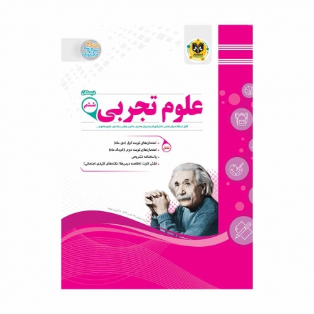 کتاب علوم تجربی ششم اسفندیار