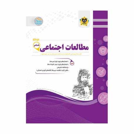 کتاب مطالعات اجتماعی ششم اسفندیار