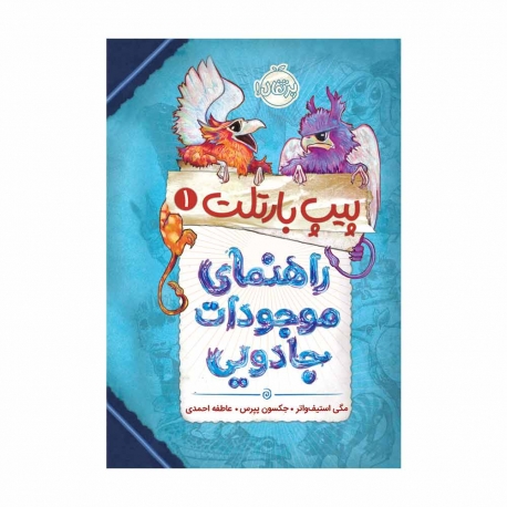 کتاب پیپ بارتلت راهنمای موجودات جادویی پرتقال جلد 1