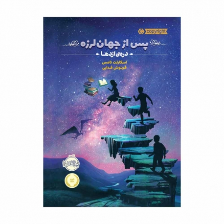 کتاب پس از جهان لرزه دره ی اژدها پرتقال جلد 1