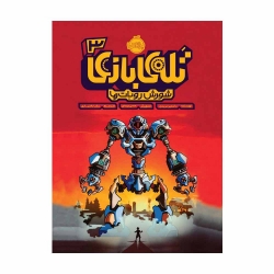 کتاب تله ی بازی شورش روبات ها پرتقال جلد 3