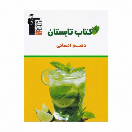 کتاب تابستان انسانی دهم قلم چی