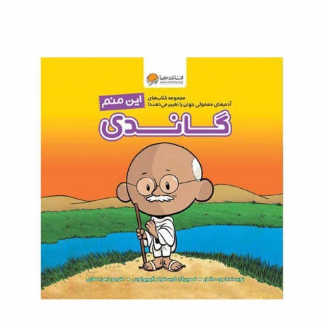 کتاب این منم گاندی مهرسا