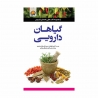 کتاب گیاهان دارویی مهرسا