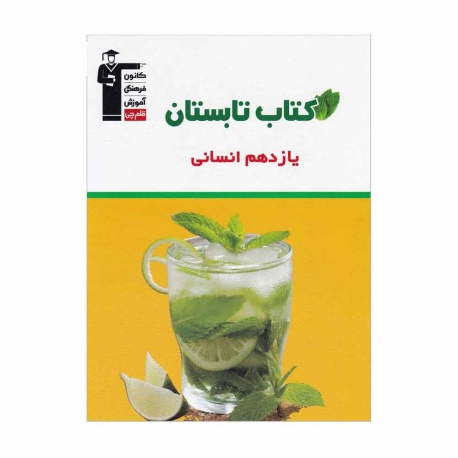 کتاب تابستان انسانی یازدهم قلم چی