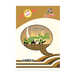 کتاب مجموعه سوالات امتحانی عربی پایه هشتم