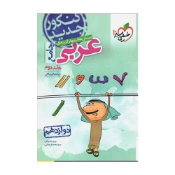کتاب تست عربی جامع انسانی دوازدهم جلد دوم خیلی سبز