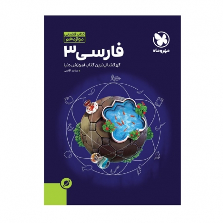 کتاب آموزش فضایی فارسی 3 دوازدهم مهر وماه