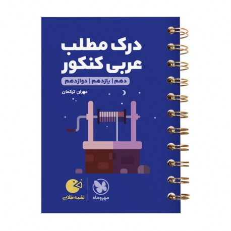 کتاب لقمه طلایی درک مطلب عربی کنکور مهروماه