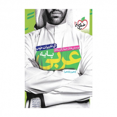 کتاب پرسش های چهار گزینه ای عربی دوازدهم خیلی سبز