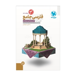 کتاب جامع فارسی کنکور مهروماه