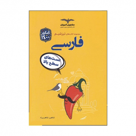 کتاب تیزشیم فارسی مشاوران آموزش