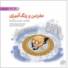 کتاب مغز من و رنگ‌آمیزی 5(سلامت مغز با رنگ‌ها) مهرسا