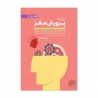 کتاب پرورش مغز مهرسا