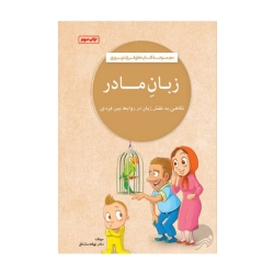 کتاب زبانِ مادر مهرسا