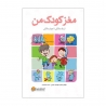 کتاب مغز کودک من (از یک سالگی تا چهار سالگی) مهرسا