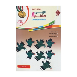کتاب رشادت آموزش و آزمون عربی هشتم