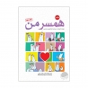کتاب همسر من(مهارت آموزی) مهرسا
