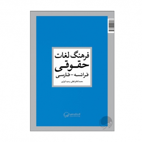 کتاب فرهنگ لغات حقوقی (فرانسه ـ فارسی) مهرسا