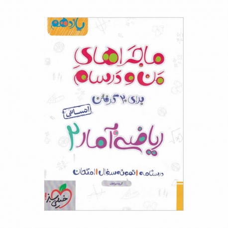 کتاب ماجراهای من و درسام ریاضی و آمار انسانی یازدهم خیلی سبز