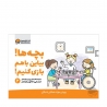 کتاب بچه‌ها! بیاین با هم بازی کنیم! مهرسا