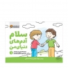 کتاب سلام آدم‌های دنیای من مهرسا