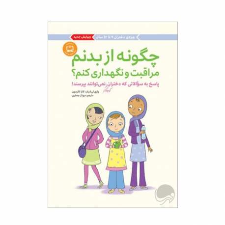 کتاب چگونه از بدنم مراقبت و نگهداری کنم؟ (9-12 سال) مهرسا