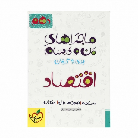 کتاب ماجراهای من و درسام اقتصاد انسانی دهم خیلی سبز