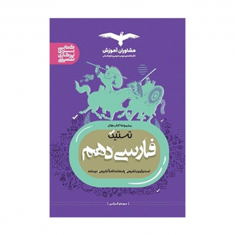 کتاب تستیک فارسی دهم مشاوران آموزش