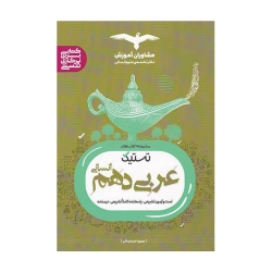 کتاب تستیک عربی دهم مشاوران آموزش