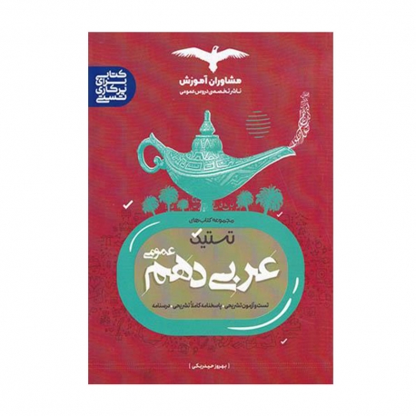 کتاب تستیک عربی دهم عمومی مشاوران آموزش