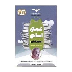 کتاب جامع عربی انسانی کنکور مشاوران آموزش