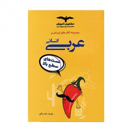 کتاب تیزشیم عربی انسانی کنکور مشاوران آموزش