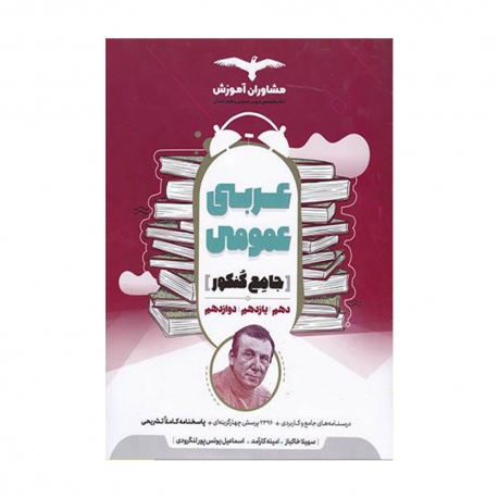 کتاب جامع عربی عمومی کنکور مشاوران آموزش