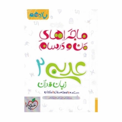 کتاب ماجراهای من و درسام عربی زبان قرآن یازدهم خیلی سبز